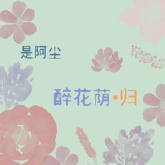 醉花荫·归 (伴奏)