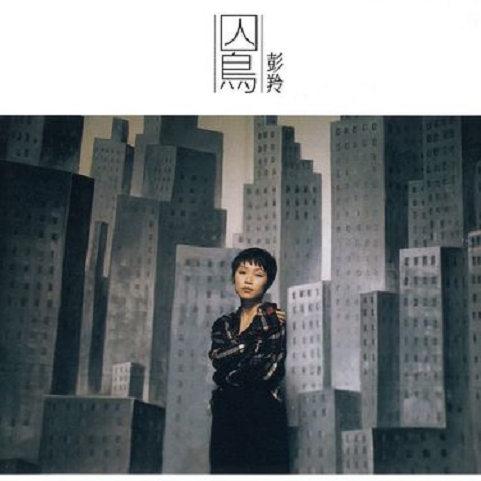 cover of episode 彭羚 囚鸟（1996）强大的制作班底造就经典