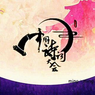 [中国诗词大会]第五季（持更ing）