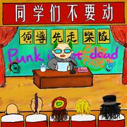 同学们不要动