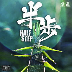 半步Half Step