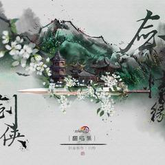 【剑三】翻唱集