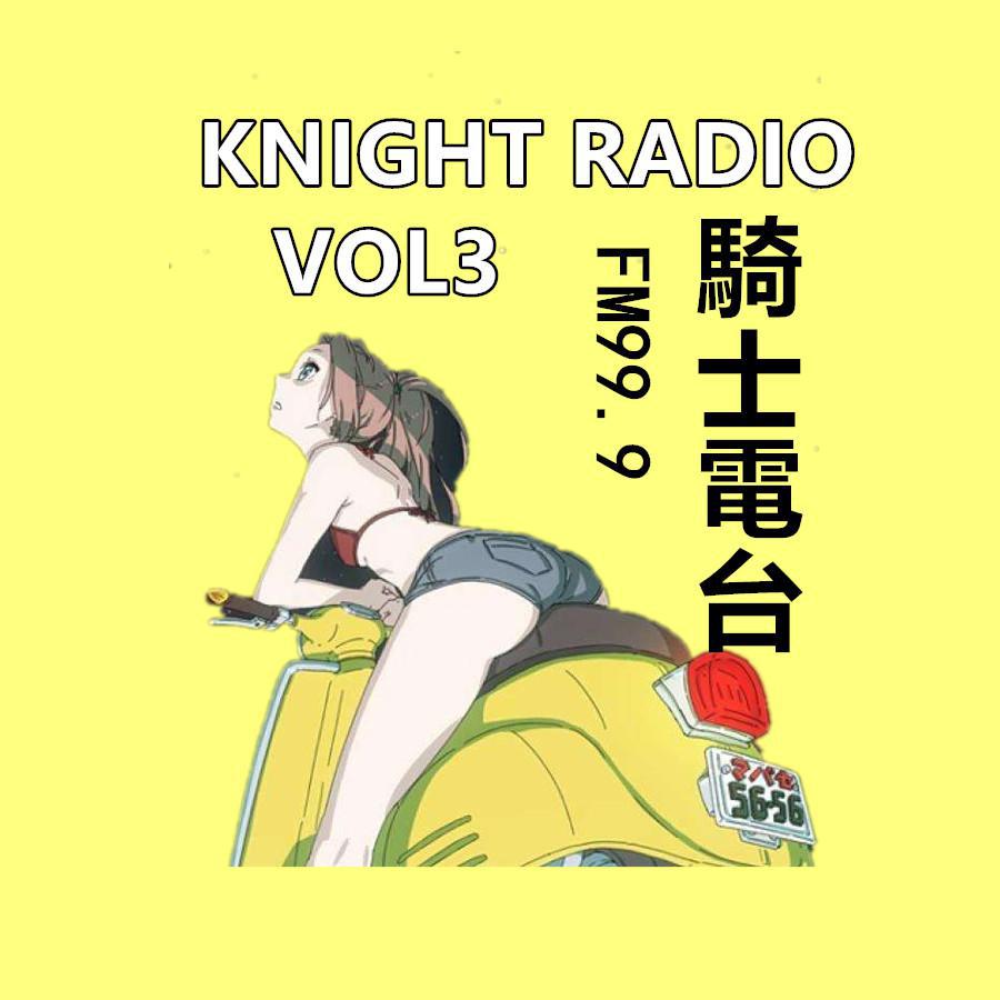 騎士電台FM99.9 VOL.3专辑