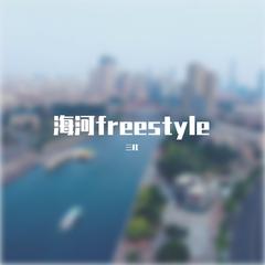 海河freestyle（通惠河freestyle remix）