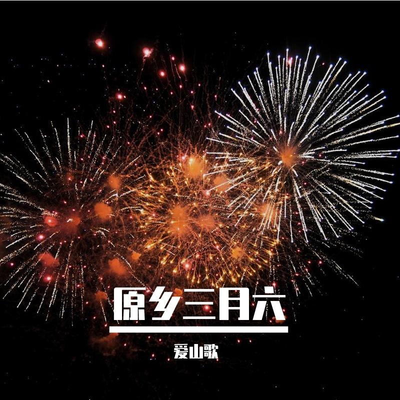 原乡三月六