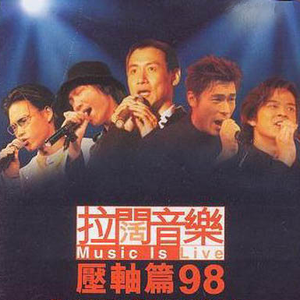 郑中基 - 天变地变情不变(98年演唱会版)