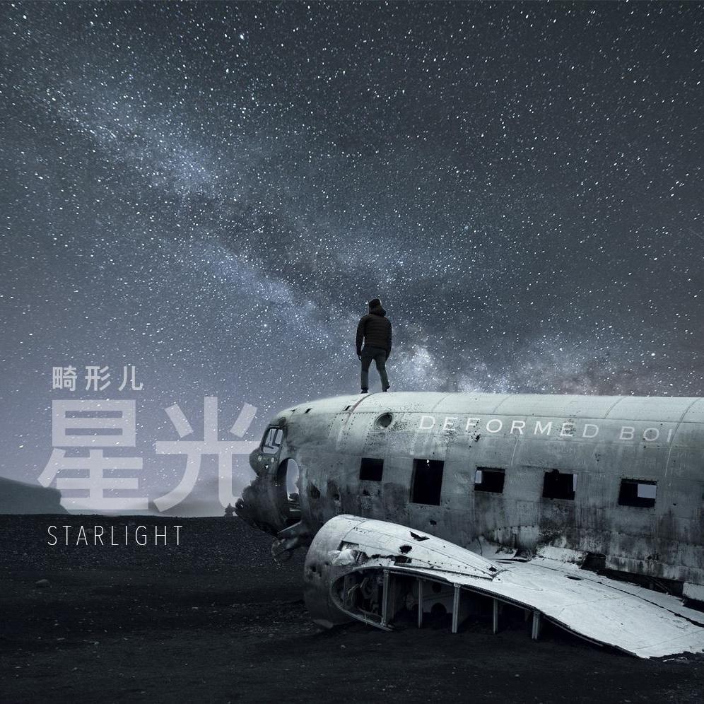 星光Starlight