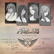 【全职4P合唱】万世荣耀（境界線Set me free中文版）（翻自 angela）