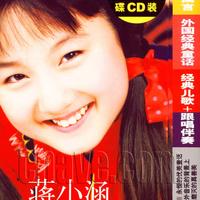 蒋小涵 - 大山中的小姑娘(原版伴奏)
