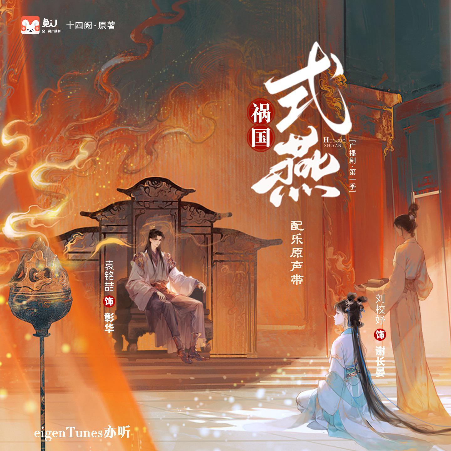 广播剧《式燕》配乐原声带