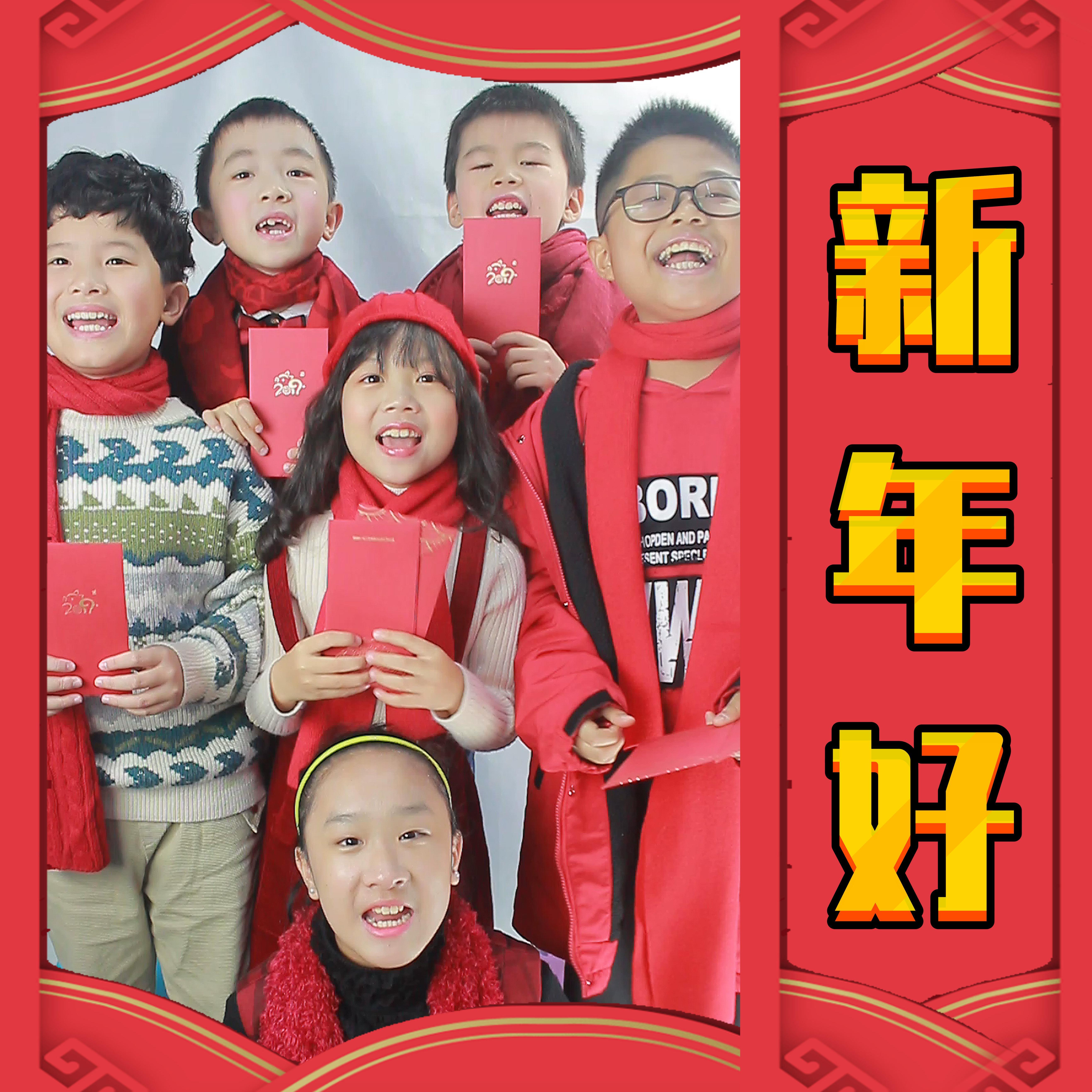新年好