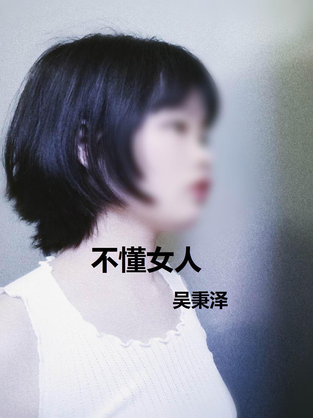 不懂女人专辑