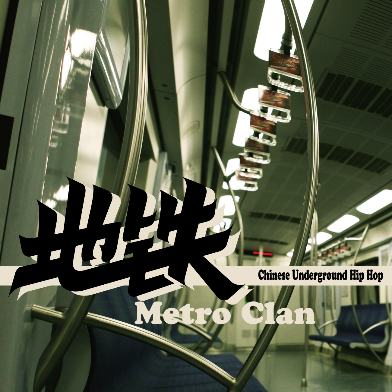 Metro Clan - 成熟的路