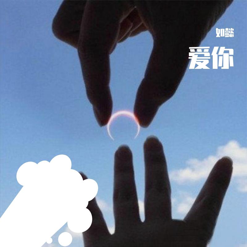爱你