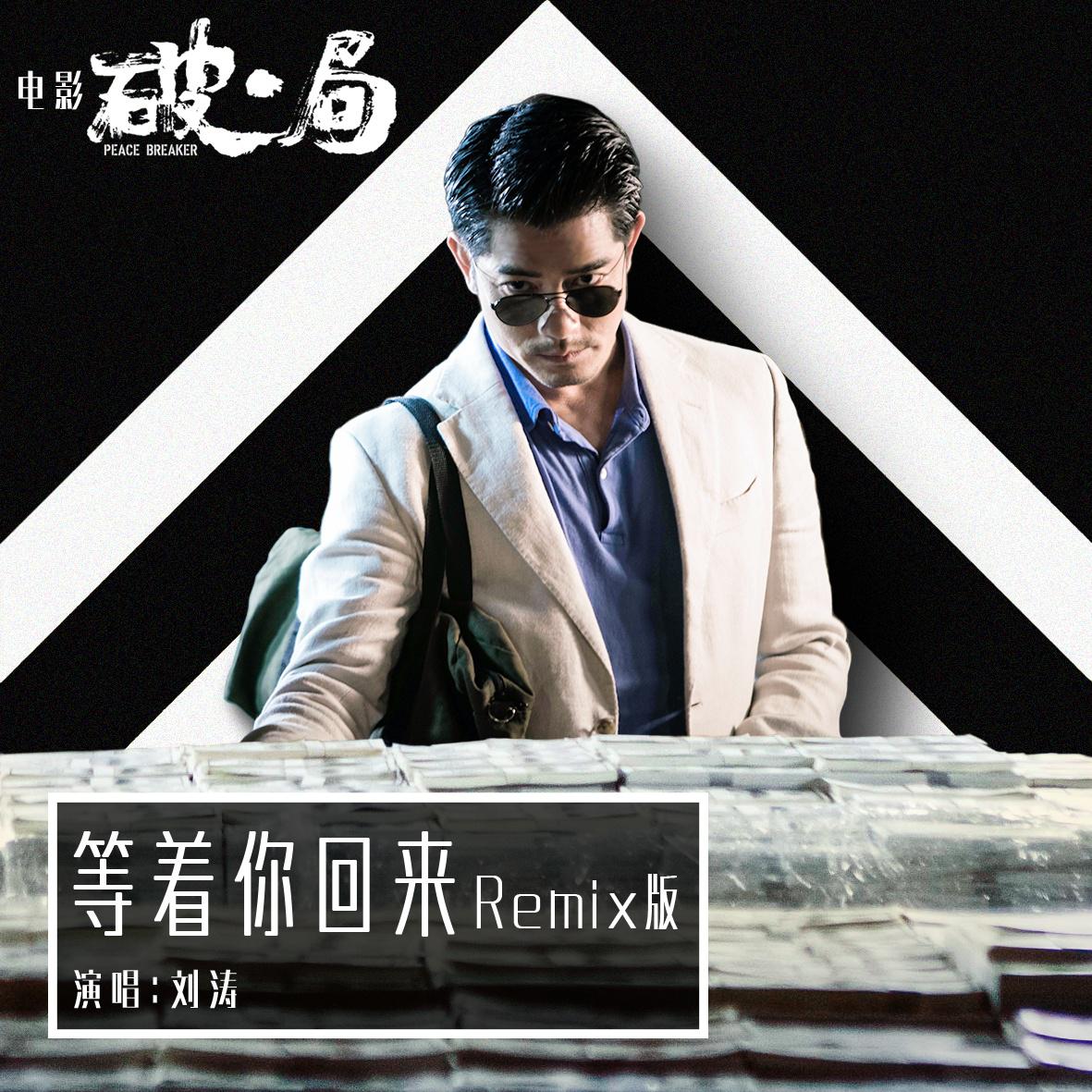 等着你回来 (Remix版)专辑