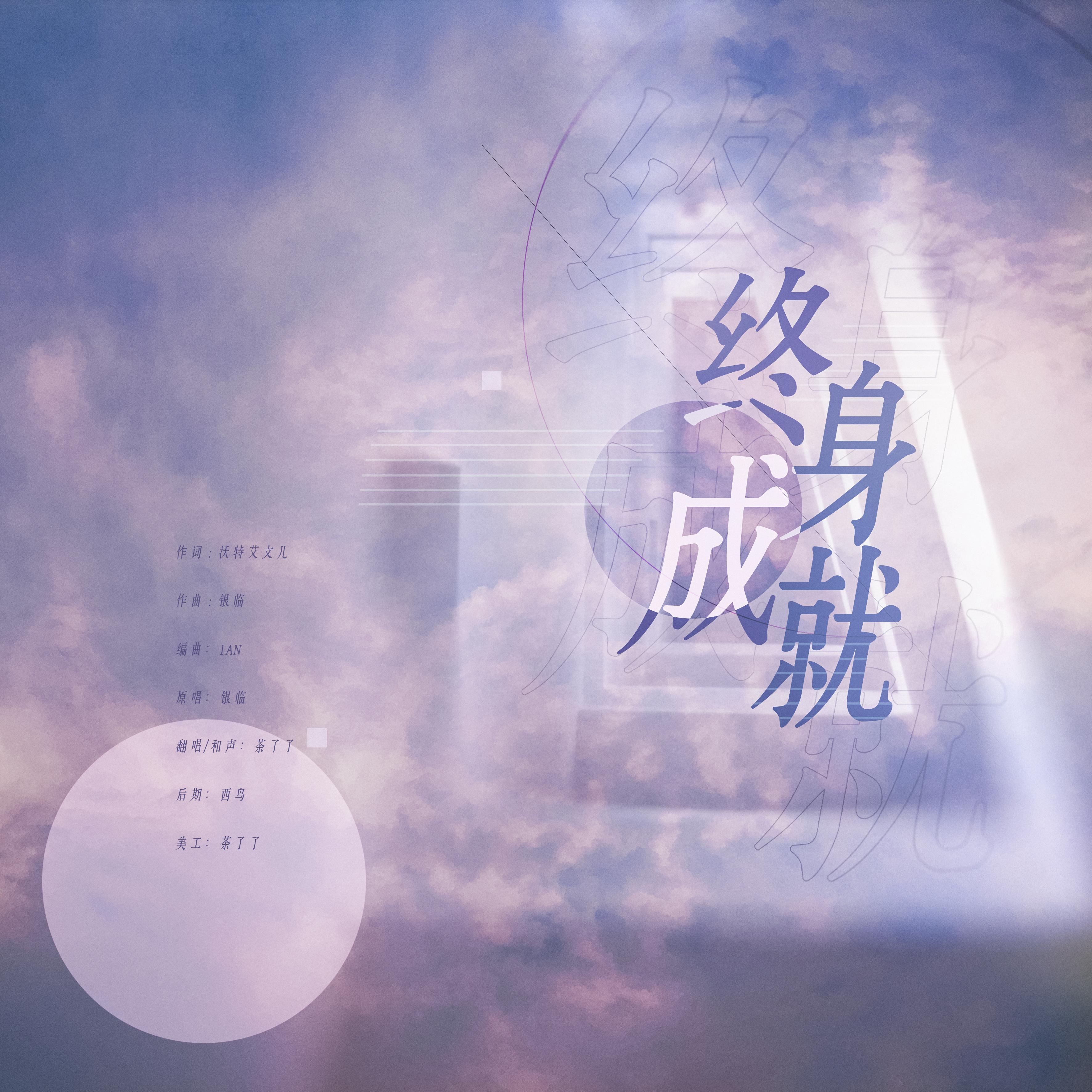 终身成就