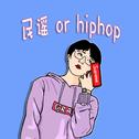 民谣 or hiphop专辑