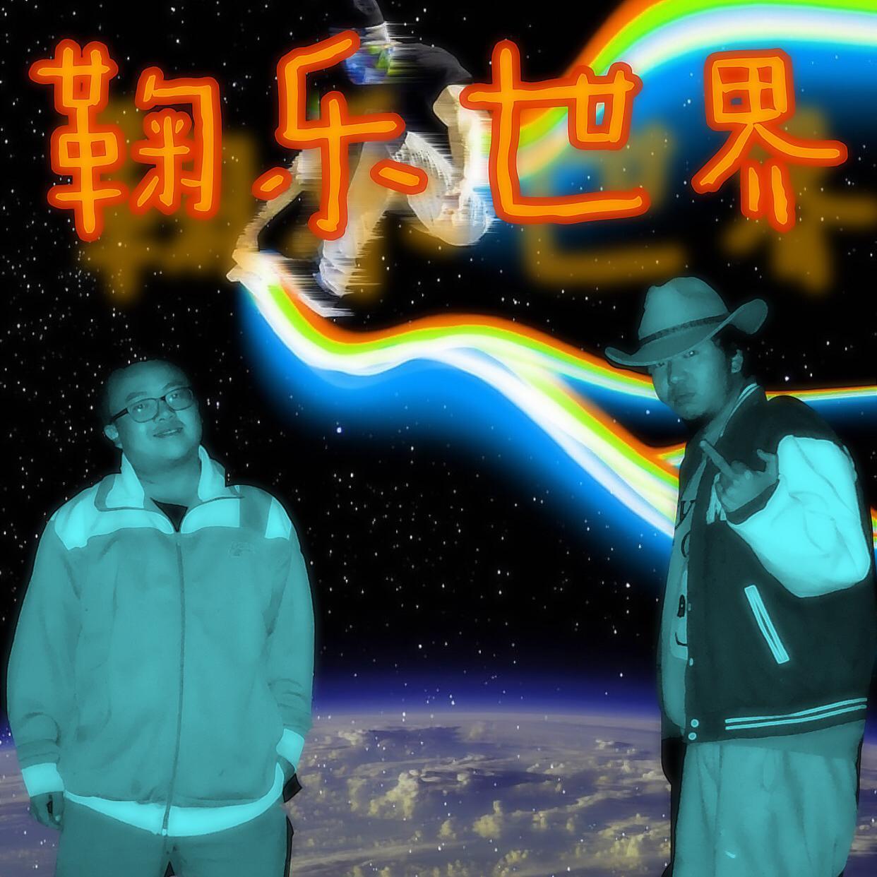 鞠乐世界专辑