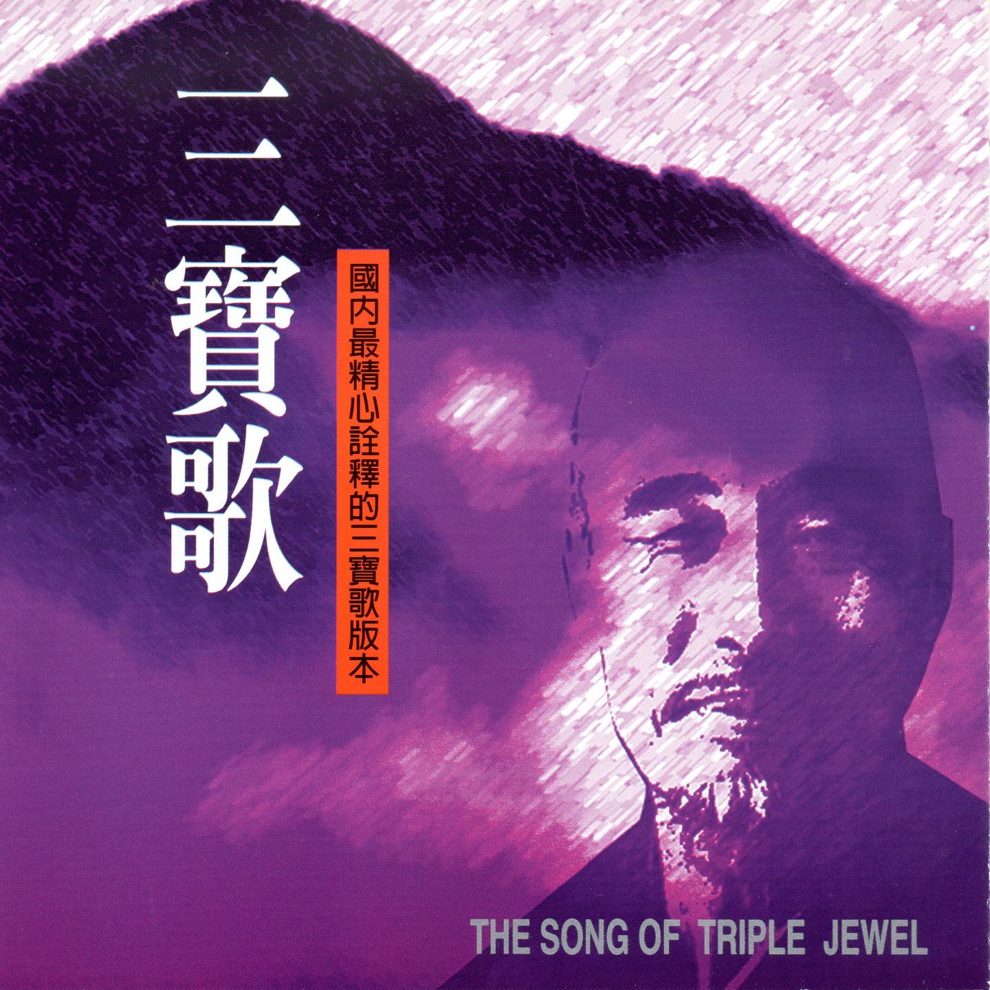 三寶歌 (The Song Of Triple Jewel)