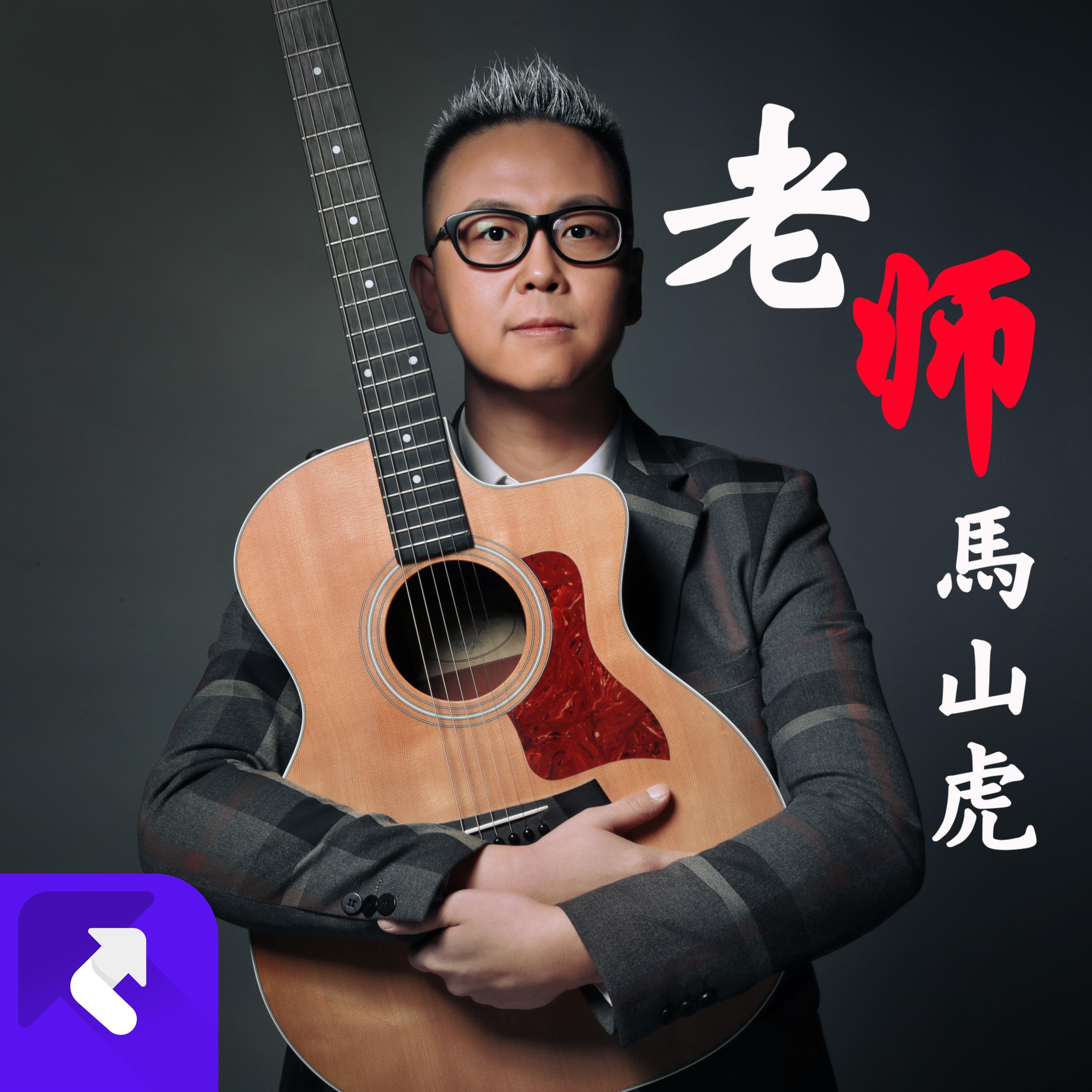 老师