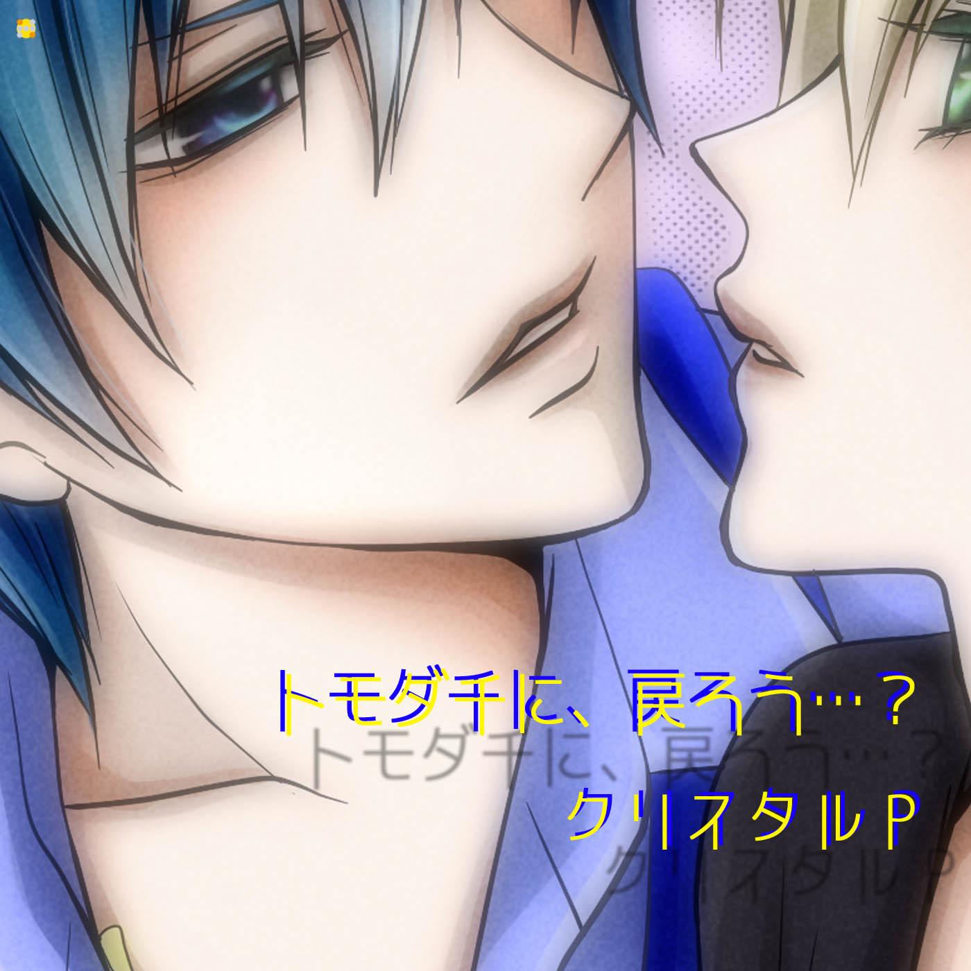 トモダチに、戻ろう…? (feat. KAITO&鏡音レン)