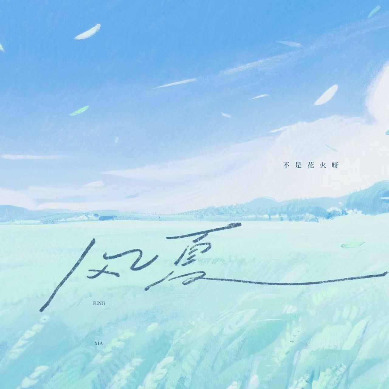 风夏专辑