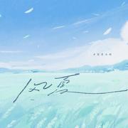 风夏