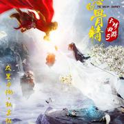 网络电影《大梦西游5三恋白骨精》主题曲《往西》