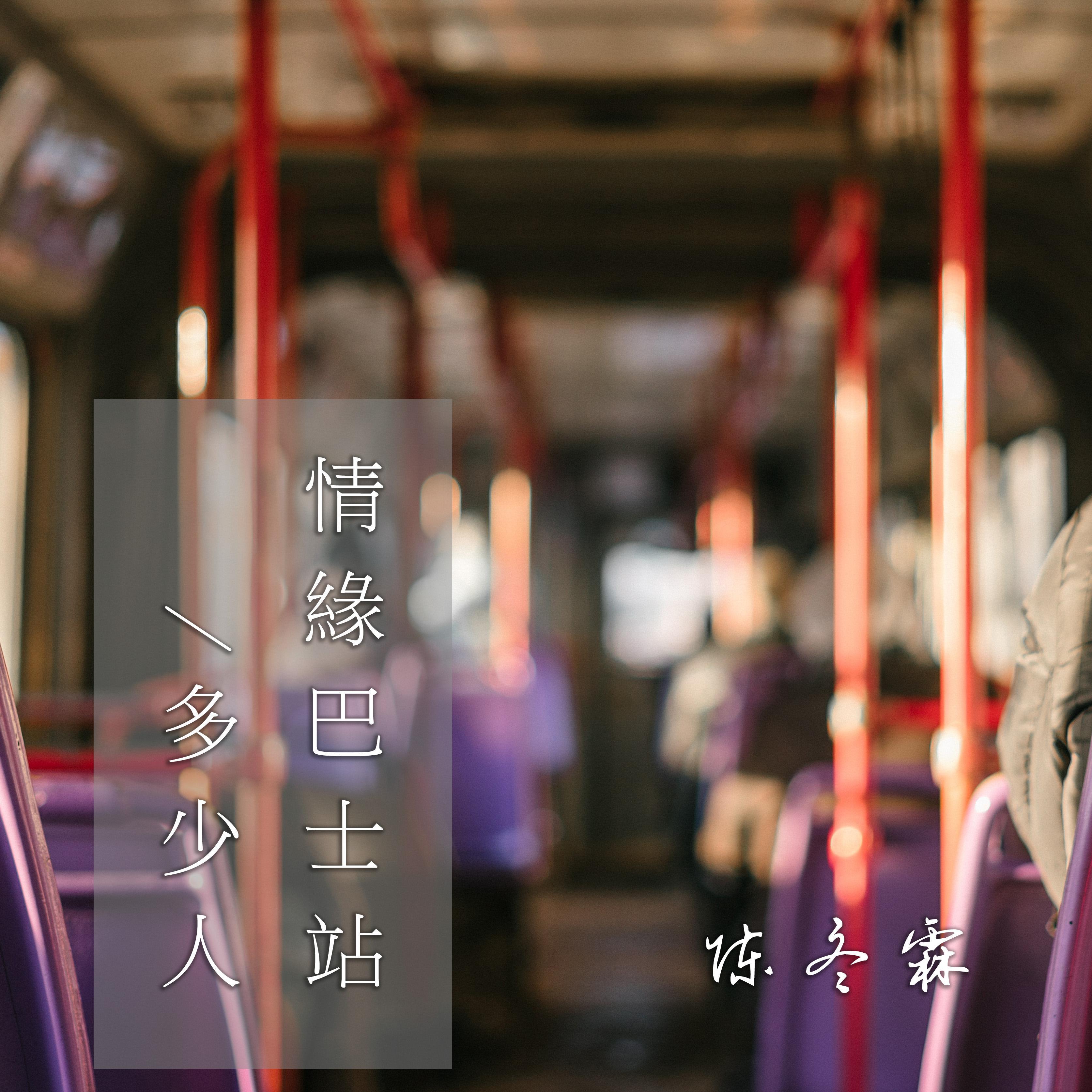 情缘巴士站/多少人