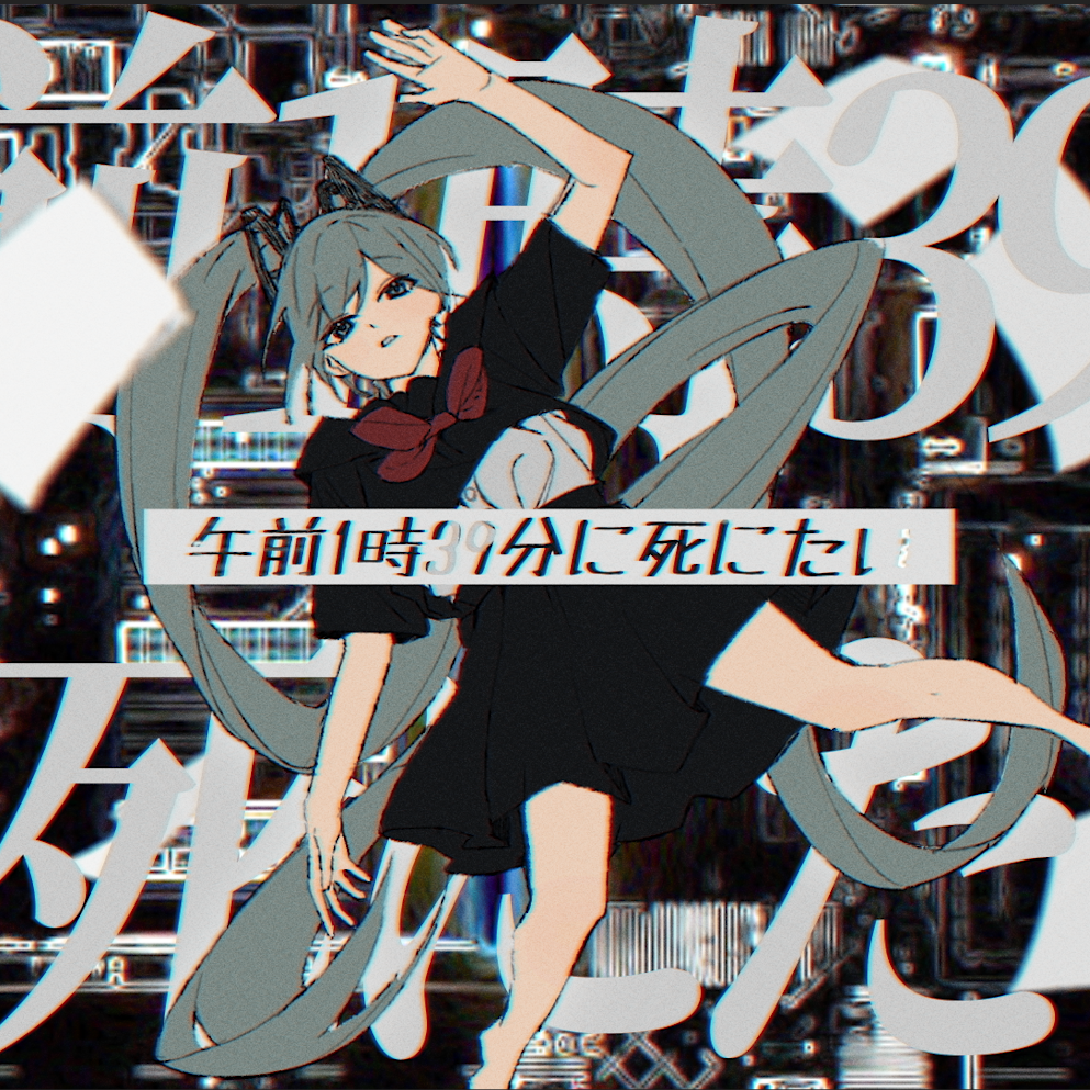 午前1時39分に死にたい feat. 初音ミク, ナースロボ＿タイプT