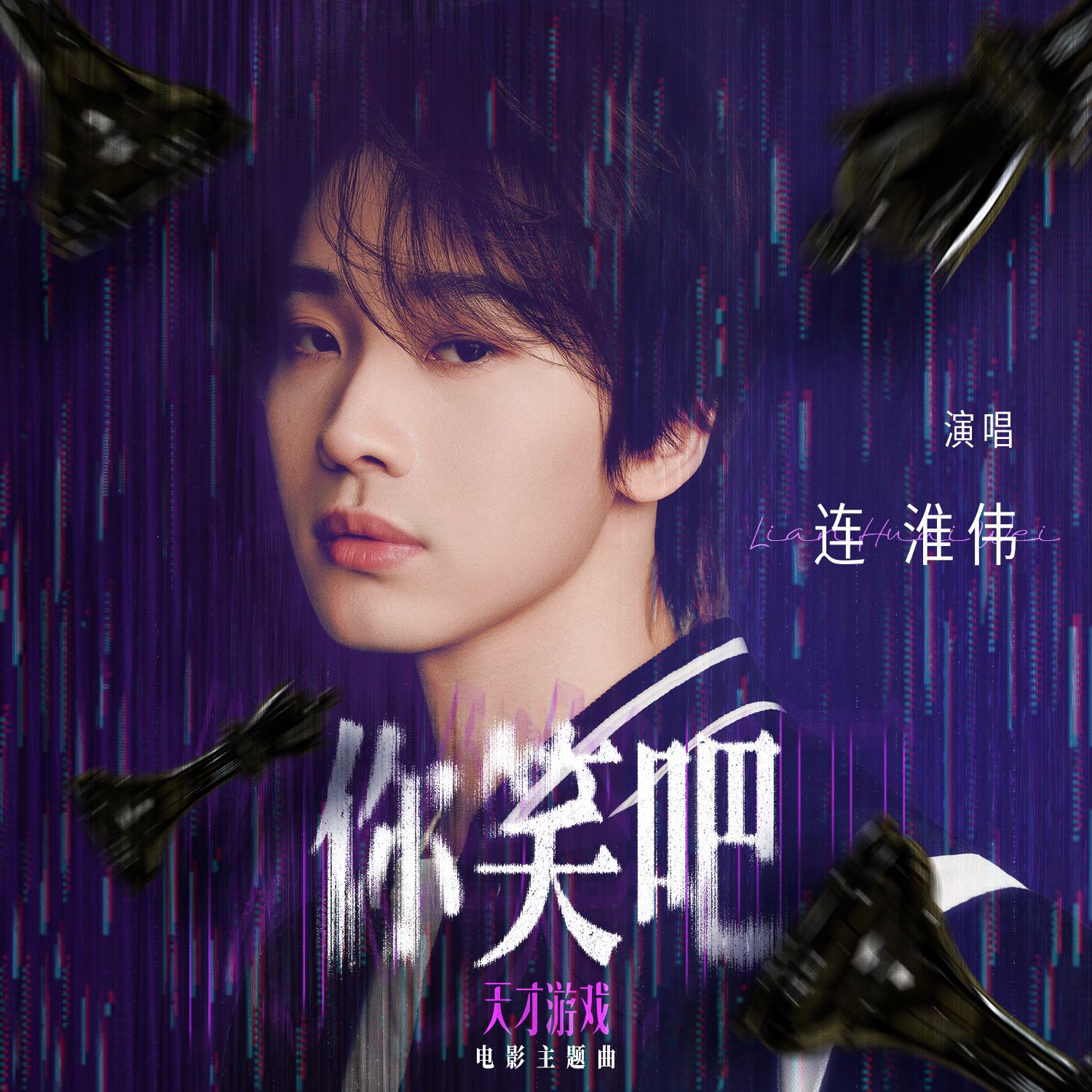 你笑吧