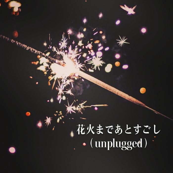 花火まであとすごし（unplugged）专辑