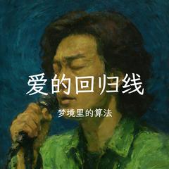 爱的回归线
