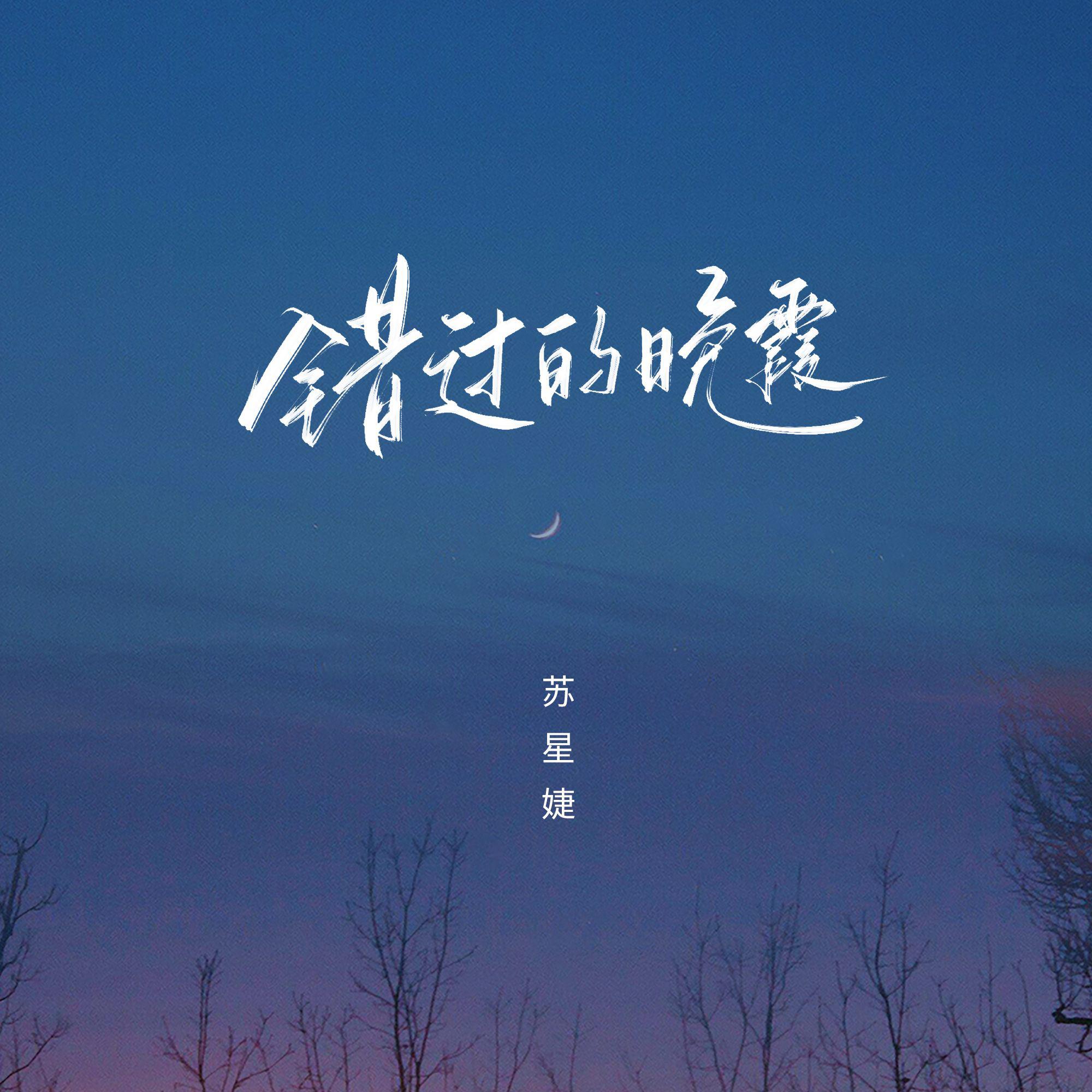 错过的晚霞
