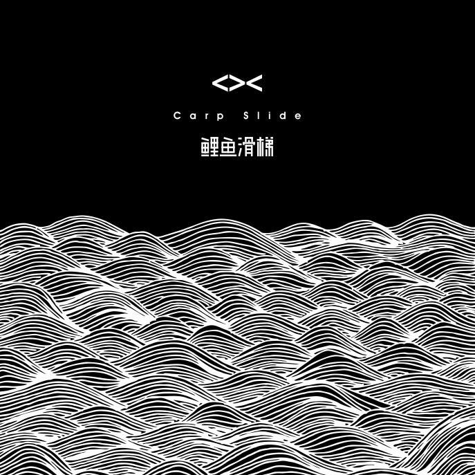 《鲤鱼滑梯》福利伴奏