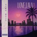 Love, lala ~恋の行方~专辑