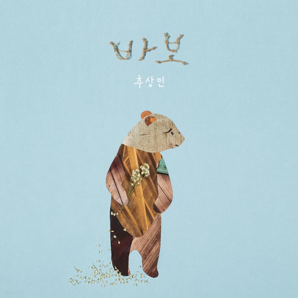 바보