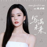 写满未来专辑