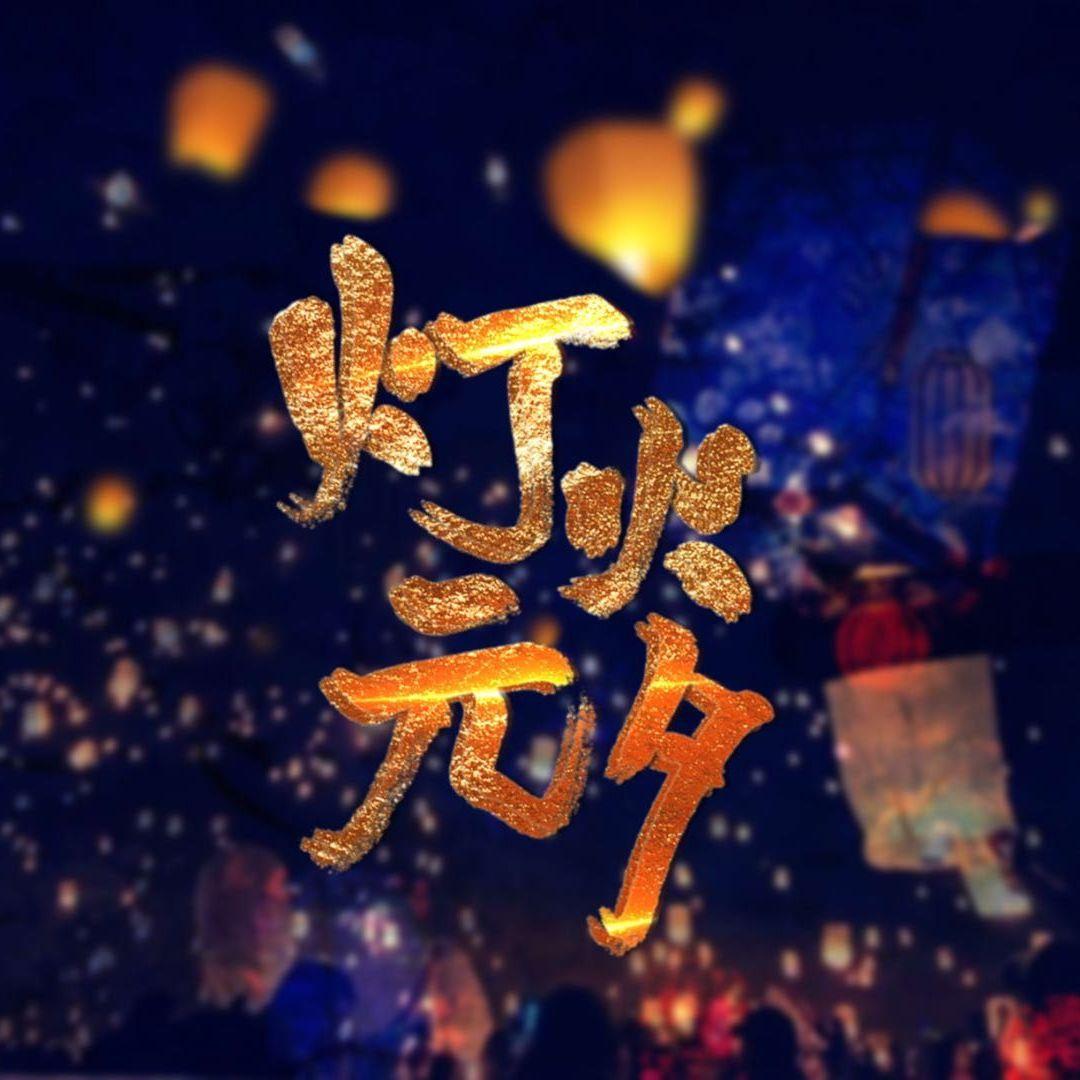 灯火元夕