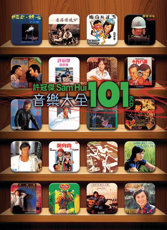 许冠杰-《许冠杰 音乐大全 101》