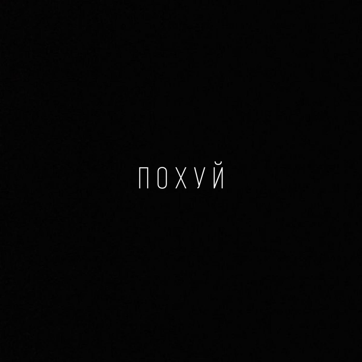 Похуй