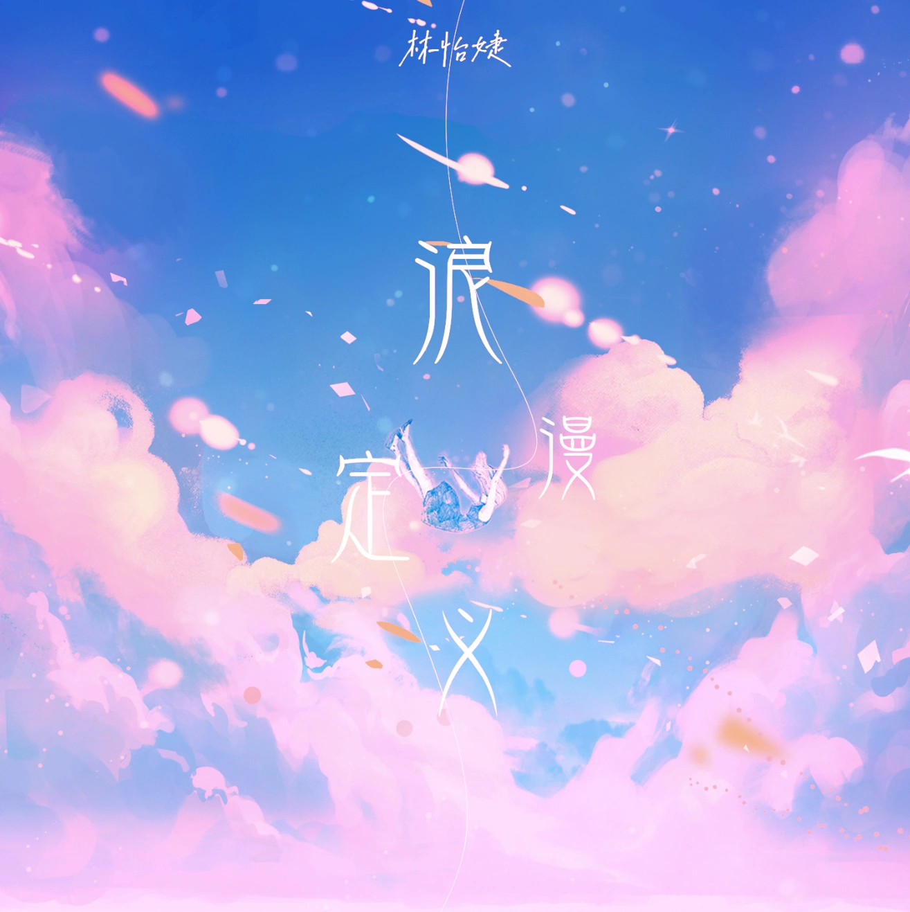 林怡婕歌曲封面