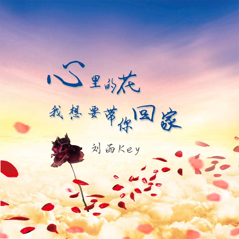 心里的花 我想带你回家
