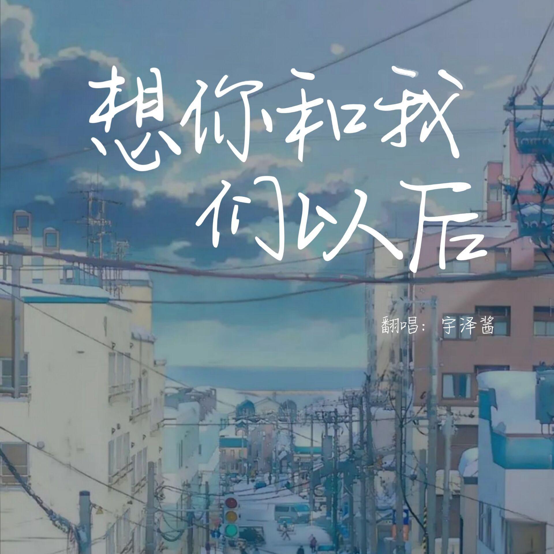 想你和我们的以后