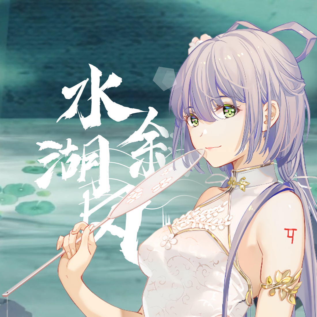 水叙湖风