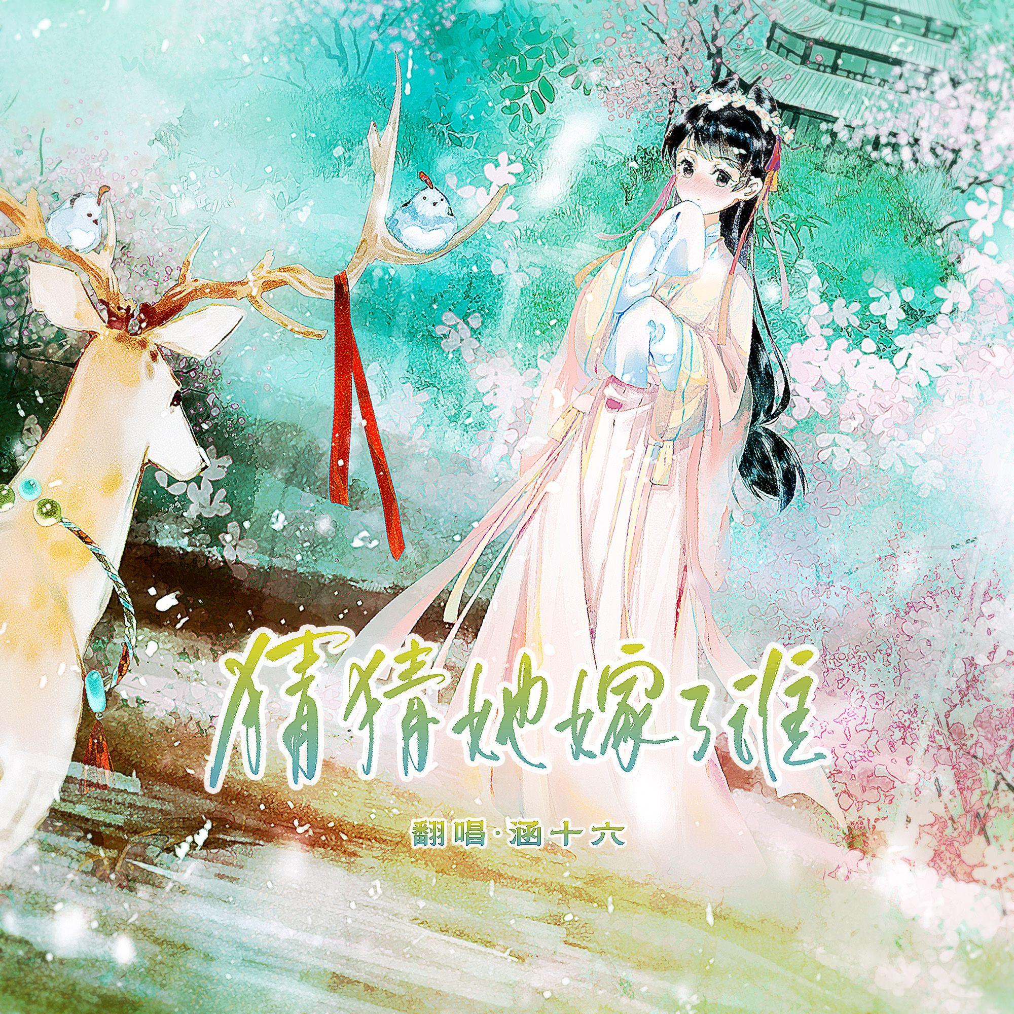 猜猜她嫁了谁