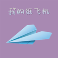 我的纸飞机