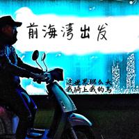 农里 - 前海湾出发 (伴奏).mp3