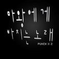 마왕에게 바치는 노래