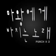 마왕에게 바치는 노래